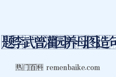 题李武曾灌园养母图造句是什么意思的图片